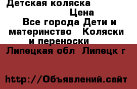 Детская коляска Reindeer Prestige Wiklina › Цена ­ 43 200 - Все города Дети и материнство » Коляски и переноски   . Липецкая обл.,Липецк г.